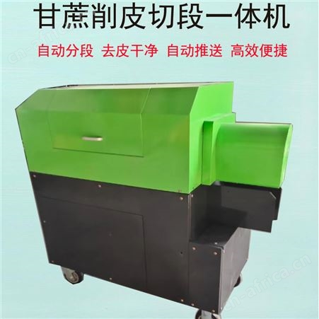 甘蔗削皮切段一体机甘蔗削皮机刮皮机剥皮机全自动甘蔗削皮切段机