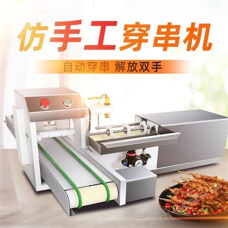 巧夺机械 全自动穿串机 牛羊肉穿羊串机 商用自动穿串机