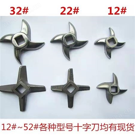 绞肉机刀片 孔板 十字刀龟背不锈钢刀 圆刀 12/22/32型绞肉机配件