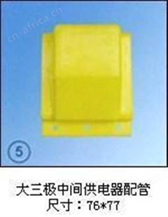 大三极中间供电器配管
