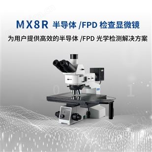 MX8RMX8R 半导体/FPD检查显微镜