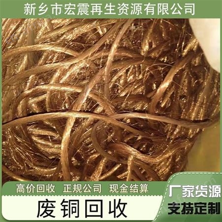 宏震再生资源回收废铜专业上门工厂废品站边角料
