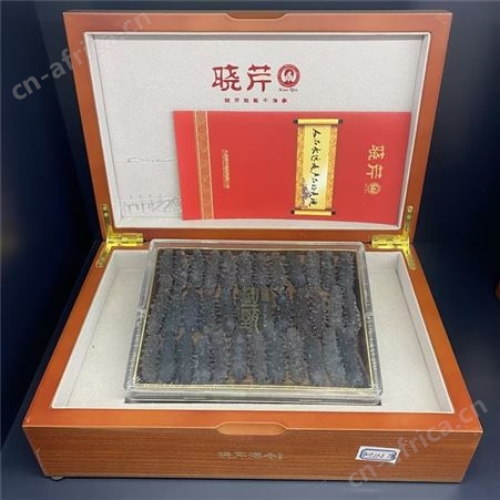 晓芹 海参 礼盒装 酒悦久商贸 身刺坚硬 泡发高 肉质肥厚