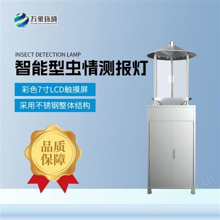 智能型虫情测报灯