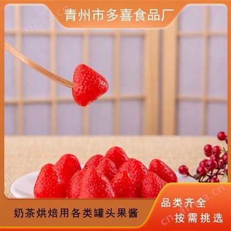 草莓 饮品烘焙用 美味可口 可食用 工厂制造 多喜