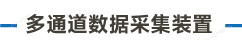 官方网站产品中心内页标题1样式编辑_画板 1.png