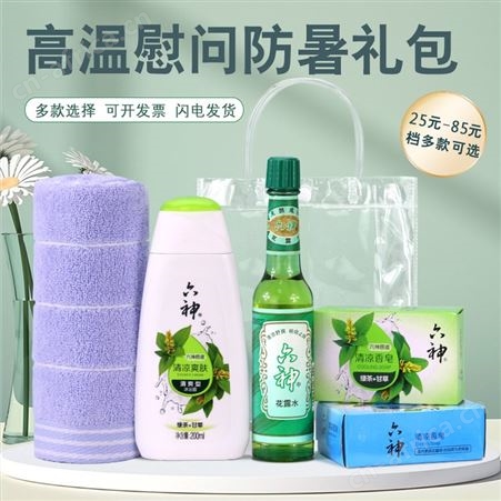 夏季送清凉员工福利高温慰问防暑降温员工实用洗护日用品礼袋套装