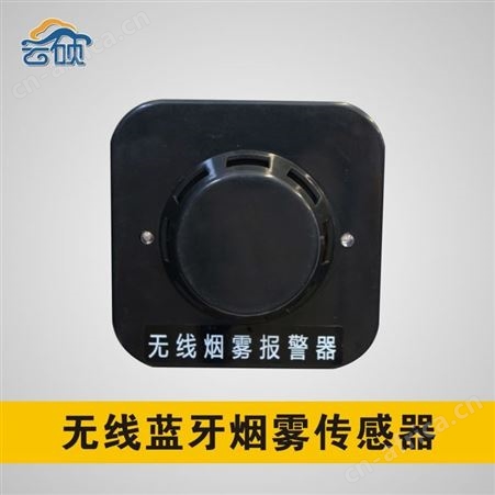 XDJ-C-YW云硕 无线蓝牙烟雾传感器 烟雾传感器 烟雾报警器