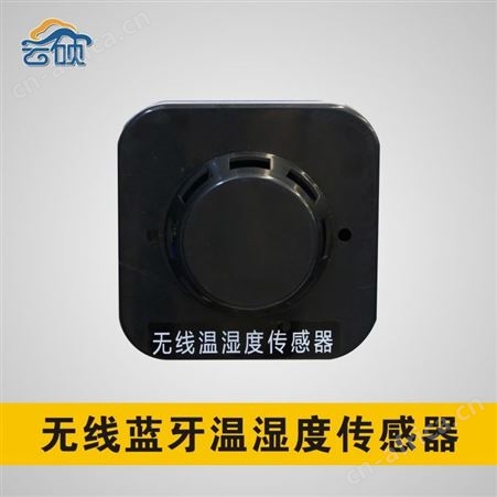 XDJ-C-WSD云硕 无线蓝牙温湿度传感器 无线传输 探测灵敏真实传送