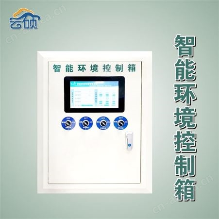 云硕 智能环境控制箱 环控箱 库房环境监测 温湿度控制