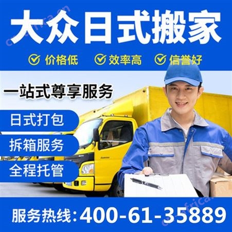 大众日式搬家公司精品一站式搬运 家具拆装 打包装箱 复位摆放