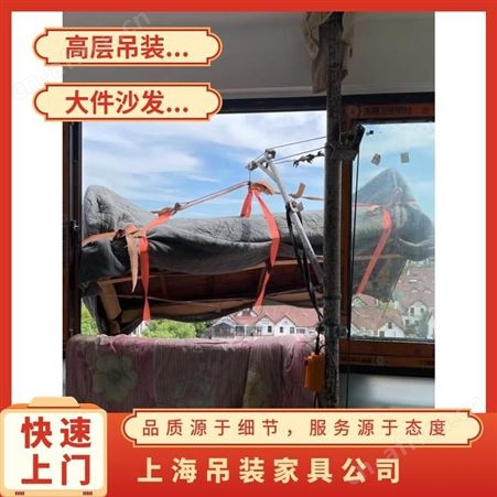 上海松江区沙发吊装多层住宅上楼提供吊装方案吊装搬运服务