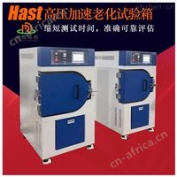 DR-HAST-350高压加速老化失效分析试验箱标准