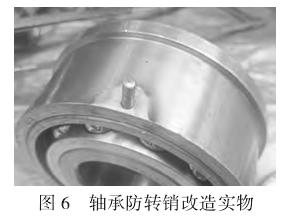 图 6　轴承防转销改造实物