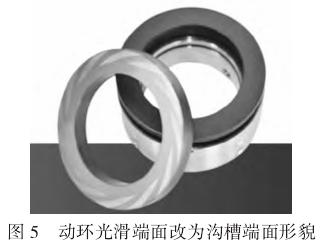 图 5　动环光滑端面改为沟槽端面形貌